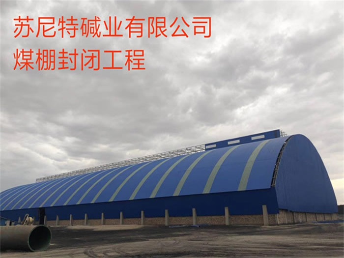 儋州苏尼特碱业有限公司煤棚封闭工程