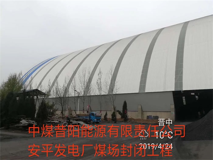 儋州中煤昔阳能源有限责任公司安平发电厂煤场封闭工程